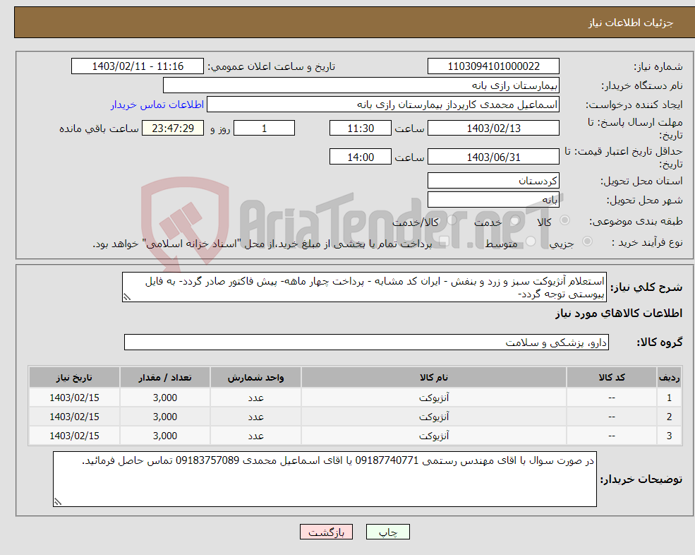 تصویر کوچک آگهی نیاز انتخاب تامین کننده-استعلام آنژیوکت سبز و زرد و بنفش - ایران کد مشابه - پرداخت چهار ماهه- پیش فاکتور صادر گردد- به فایل پیوستی توجه گردد-