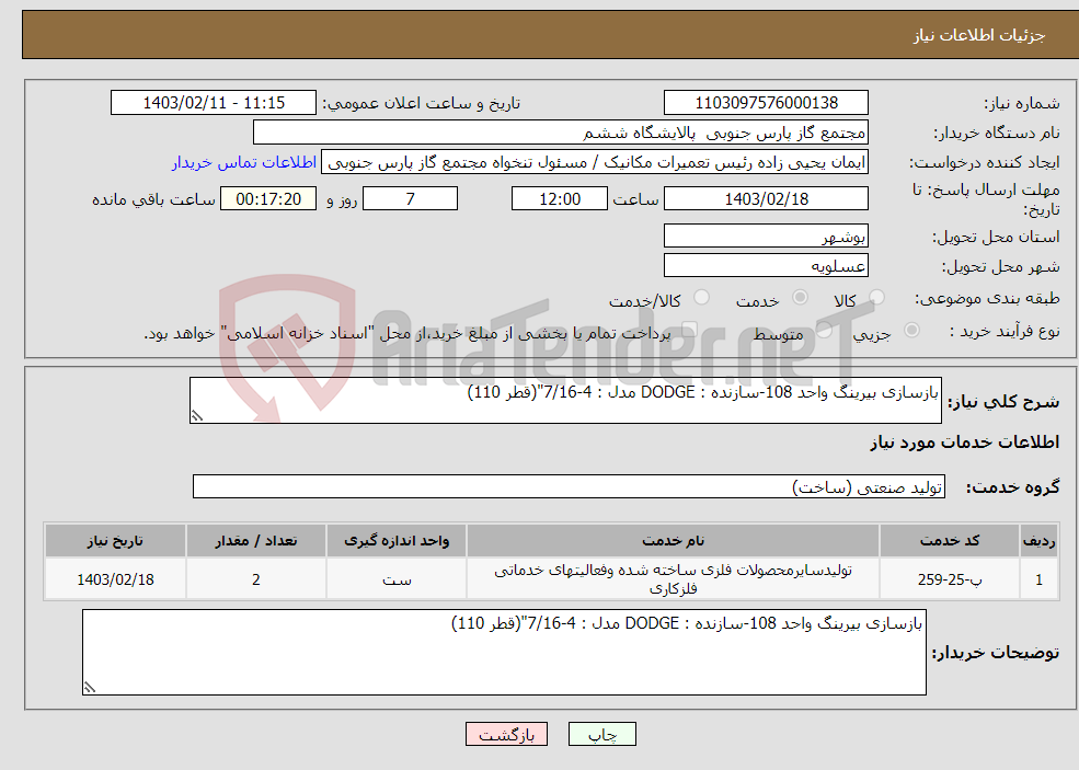 تصویر کوچک آگهی نیاز انتخاب تامین کننده-بازسازی بیرینگ واحد 108-سازنده : DODGE مدل : 4-7/16"(قطر 110)