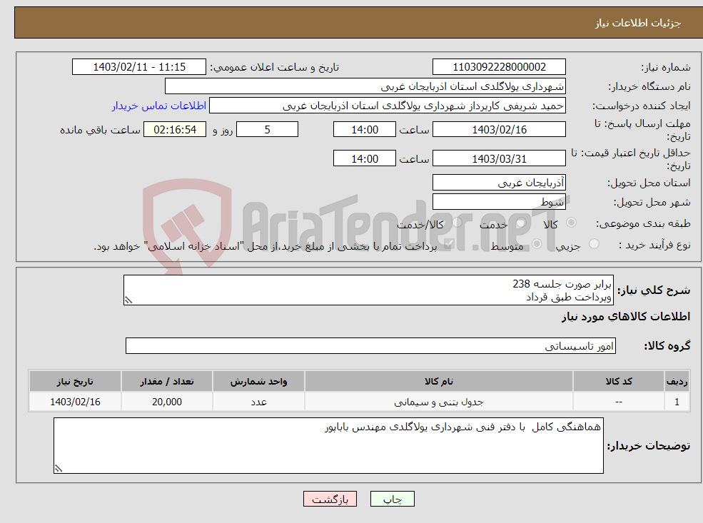 تصویر کوچک آگهی نیاز انتخاب تامین کننده-برابر صورت جلسه 238 وپرداخت طبق قرداد 