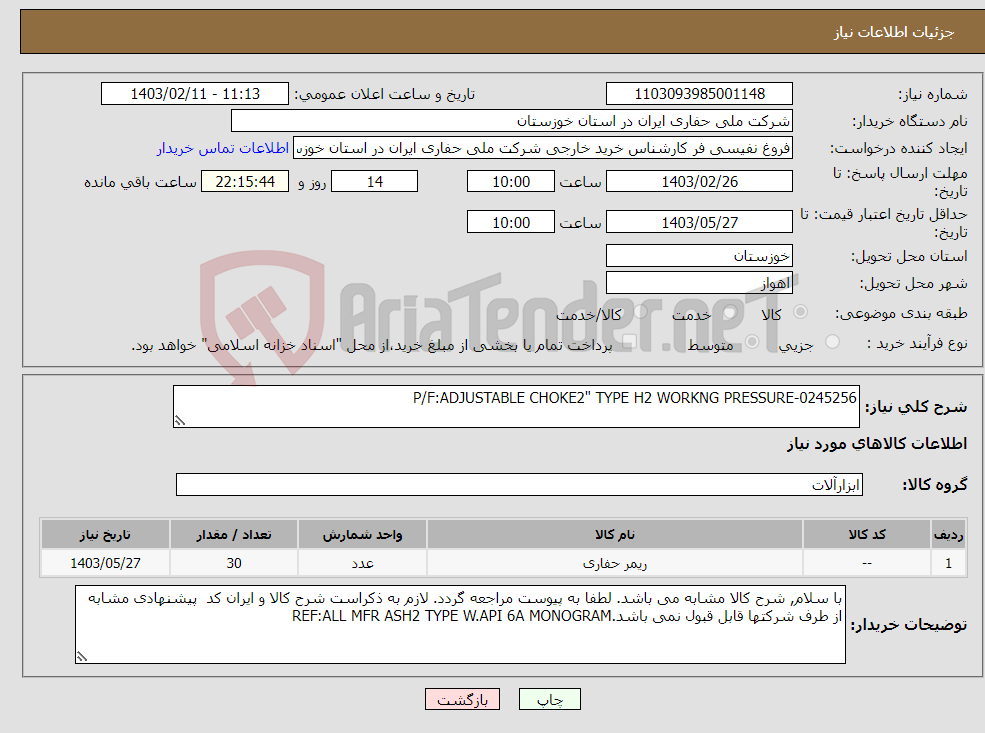 تصویر کوچک آگهی نیاز انتخاب تامین کننده-P/F:ADJUSTABLE CHOKE2" TYPE H2 WORKNG PRESSURE-0245256