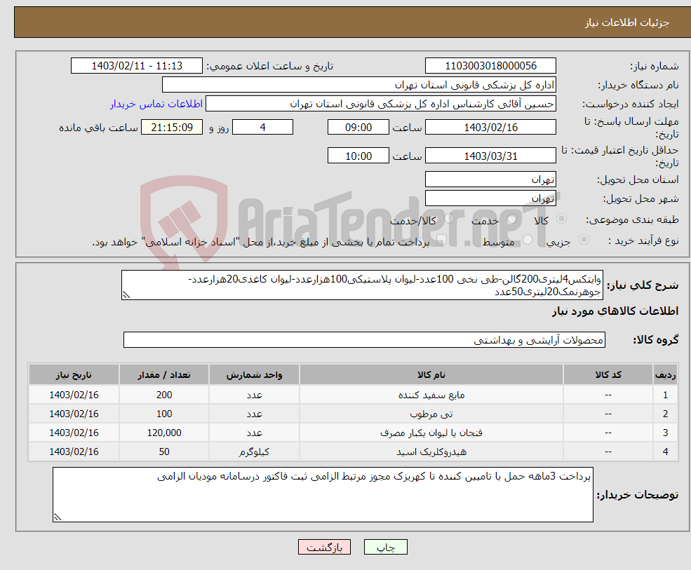 تصویر کوچک آگهی نیاز انتخاب تامین کننده-وایتکس4لیتری200گالن-طی نخی 100عدد-لیوان پلاستیکی100هزارعدد-لیوان کاغذی20هزارعدد-جوهرنمک20لیتری50عدد