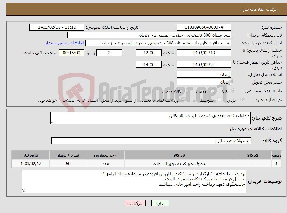 تصویر کوچک آگهی نیاز انتخاب تامین کننده-محلول D6 ضدعفونی کننده 5 لیتری 50 گالن