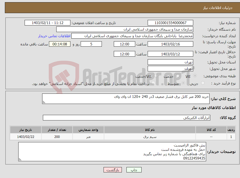 تصویر کوچک آگهی نیاز انتخاب تامین کننده-خرید 200 متر کابل برق فشار ضعیف 3در 240 +120 ان وای وای