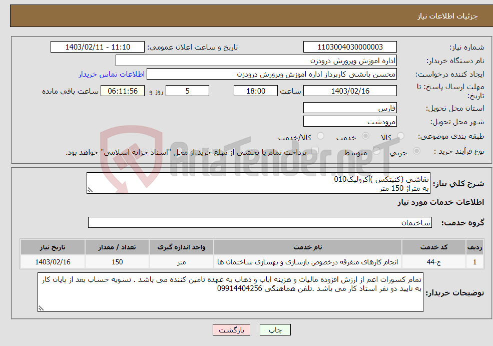 تصویر کوچک آگهی نیاز انتخاب تامین کننده-نقاشی (کنیتکس )آکرولیک010 به متراژ 150 متر