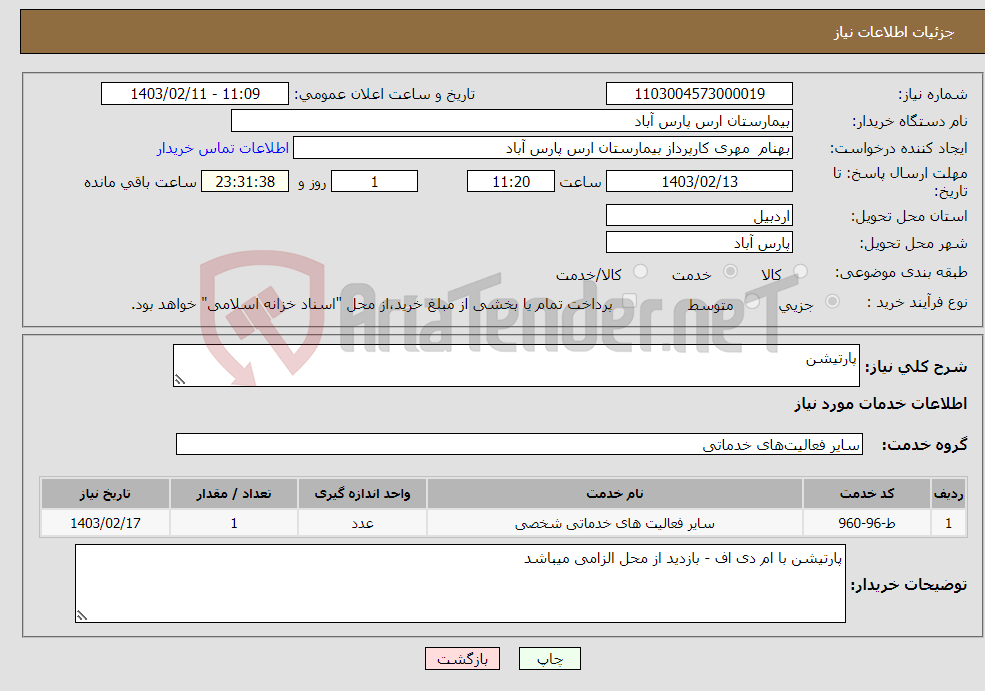 تصویر کوچک آگهی نیاز انتخاب تامین کننده-پارتیشن 