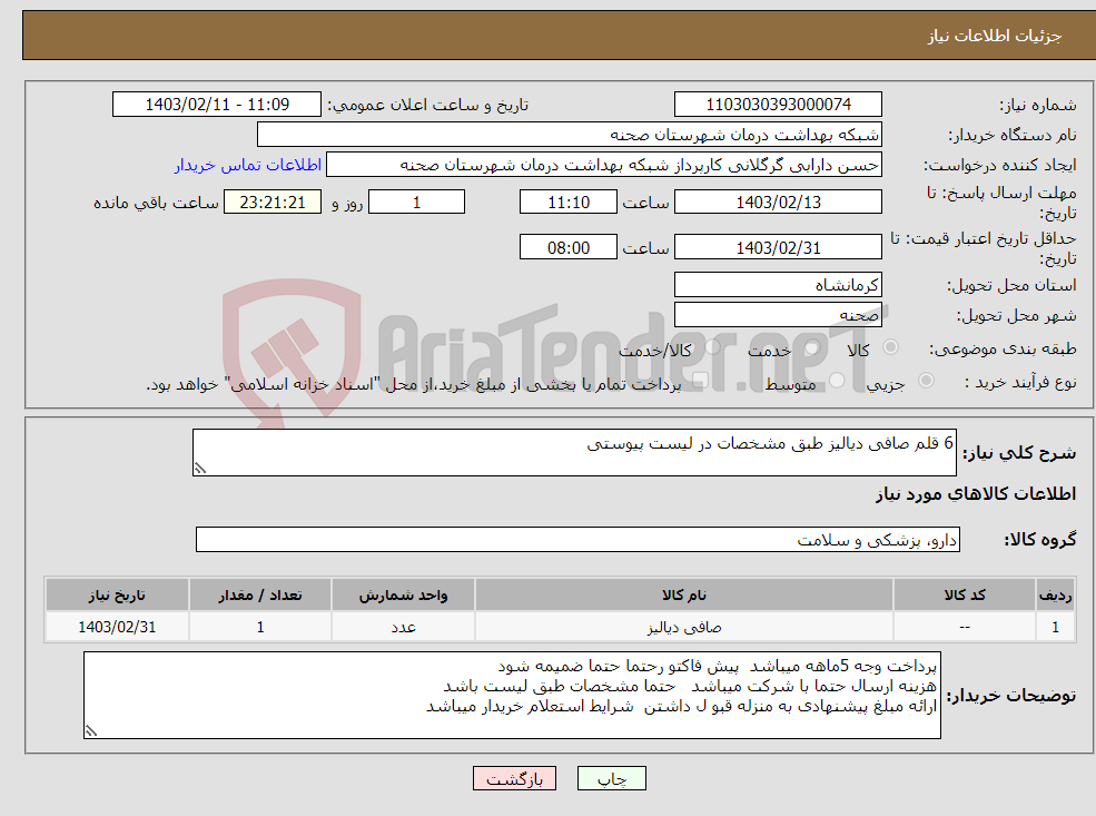 تصویر کوچک آگهی نیاز انتخاب تامین کننده-6 قلم صافی دیالیز طبق مشخصات در لیست پیوستی