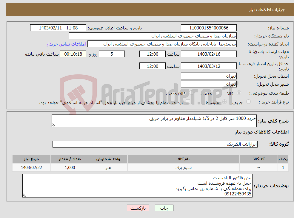 تصویر کوچک آگهی نیاز انتخاب تامین کننده-خرید 1000 متر کابل 2 در 1/5 شیلددار مقاوم در برابر حریق