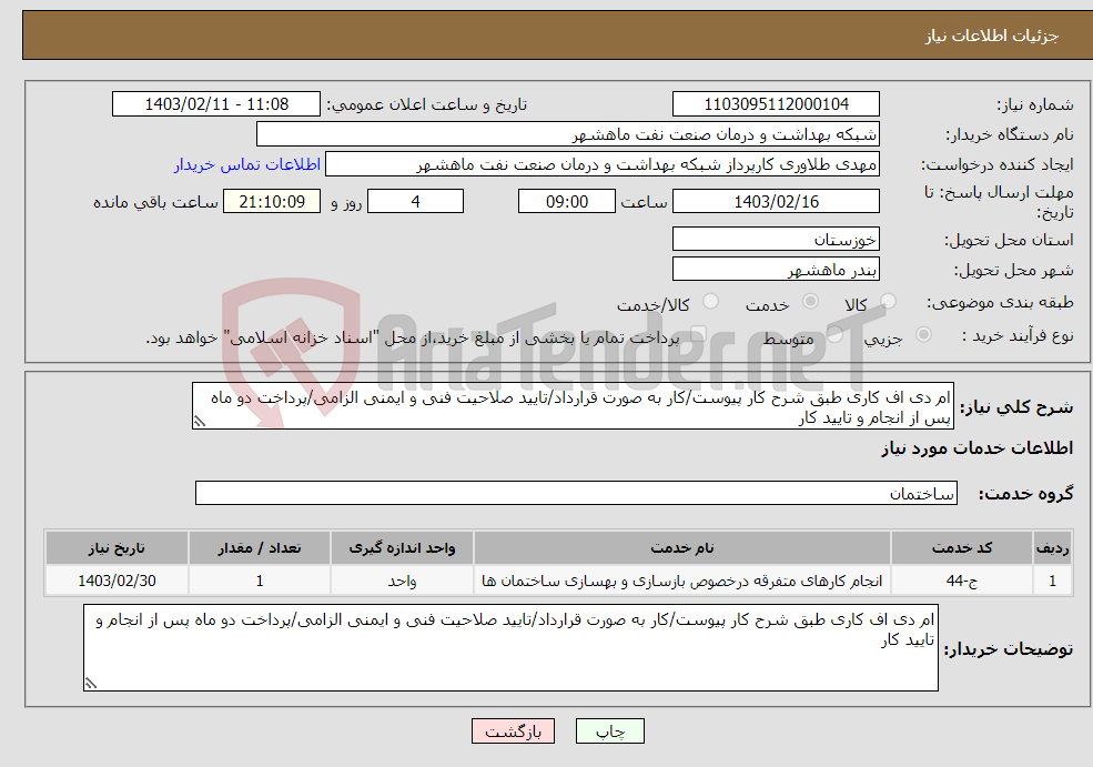 تصویر کوچک آگهی نیاز انتخاب تامین کننده-ام دی اف کاری طبق شرح کار پیوست/کار به صورت قرارداد/تایید صلاحیت فنی و ایمنی الزامی/پرداخت دو ماه پس از انجام و تایید کار