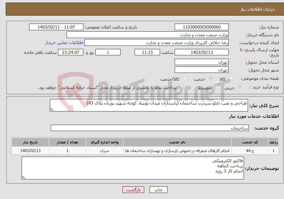 تصویر کوچک آگهی نیاز انتخاب تامین کننده-طراحی و نصب تابلو سردرب ساختمان (پاسداران میدان نوبنیاد کوچه شهید نوریان پلاک 43)