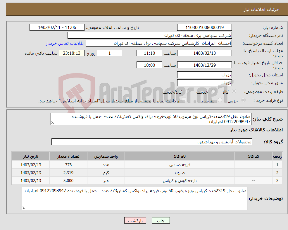 تصویر کوچک آگهی نیاز انتخاب تامین کننده-صابون نخل 2319عدد-کرباس نوع مرغوب 50 توپ-فرچه برای واکس کفش773 عدد- حمل با فروشنده 09122098947 اعرابیان