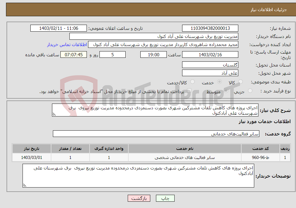 تصویر کوچک آگهی نیاز انتخاب تامین کننده-اجرای پروژه های کاهش تلفات مشترکین شهری بصورت دستمزدی درمحدوده مدیریت توزیع نیروی برق شهرستان علی آبادکتول