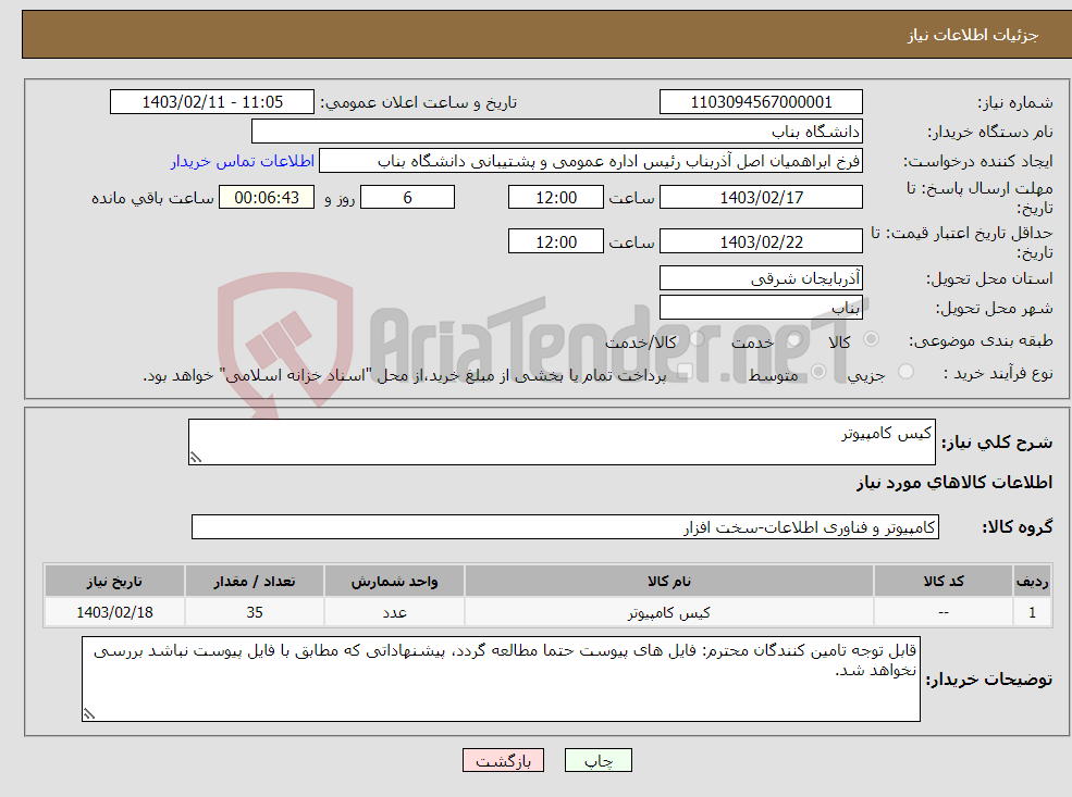 تصویر کوچک آگهی نیاز انتخاب تامین کننده-کیس کامپیوتر