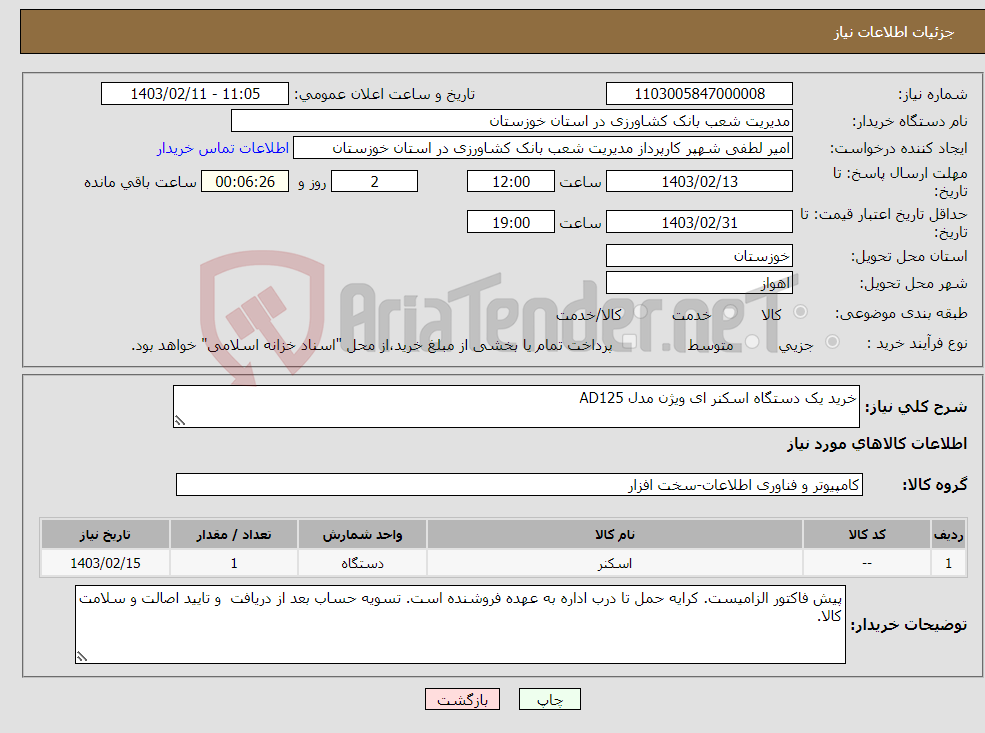 تصویر کوچک آگهی نیاز انتخاب تامین کننده-خرید یک دستگاه اسکنر ای ویژن مدل AD125