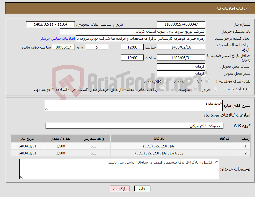 تصویر کوچک آگهی نیاز انتخاب تامین کننده-خرید مقره