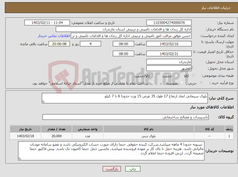 تصویر کوچک آگهی نیاز انتخاب تامین کننده-بلوک سیمانی ابعاد ارتفاع 17 طول 35 عرض 15 وزن حدودا 6 تا 7 کیلو