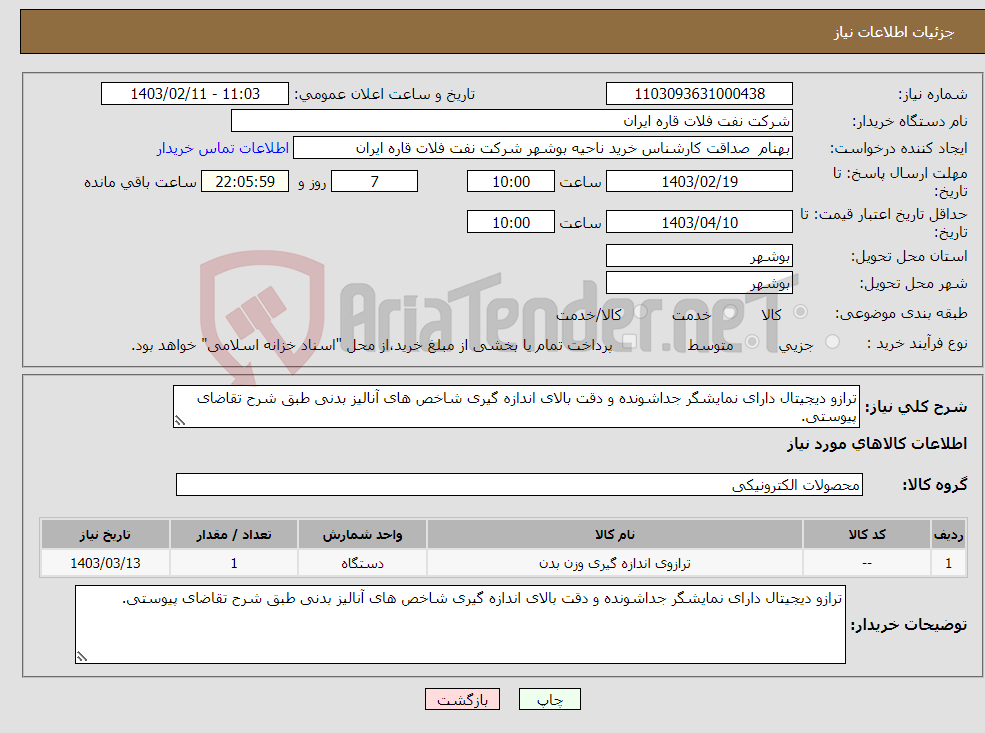 تصویر کوچک آگهی نیاز انتخاب تامین کننده-ترازو دیجیتال دارای نمایشگر جداشونده و دقت بالای اندازه گیری شاخص های آنالیز بدنی طبق شرح تقاضای پیوستی.