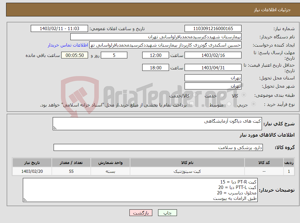 تصویر کوچک آگهی نیاز انتخاب تامین کننده-کیت های دیاگون آزمایشگاهی 