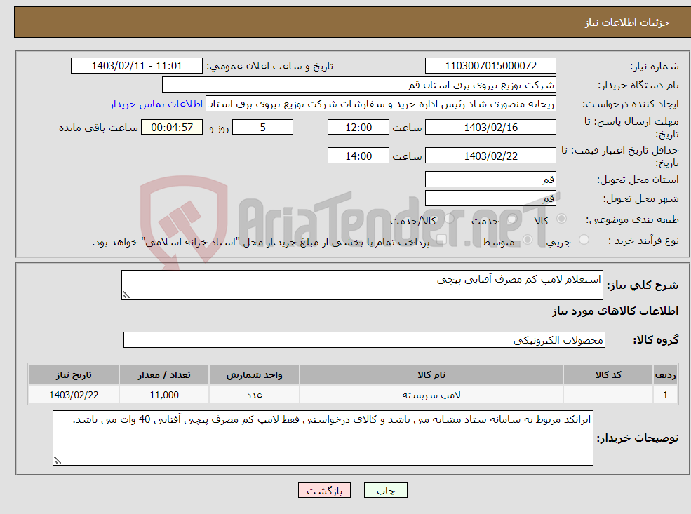 تصویر کوچک آگهی نیاز انتخاب تامین کننده-استعلام لامپ کم مصرف آفتابی پیچی 