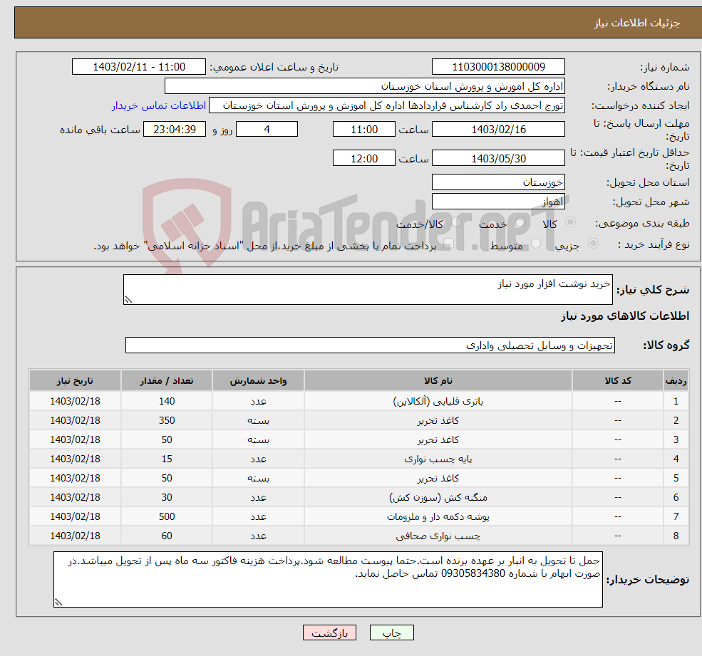 تصویر کوچک آگهی نیاز انتخاب تامین کننده-خرید نوشت افزار مورد نیاز 