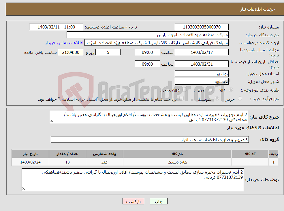 تصویر کوچک آگهی نیاز انتخاب تامین کننده-2 آیتم تجهیزات ذخیره سازی مطابق لیست و مشخصات پیوست/ اقلام اوریجینال با گارانتی معتبر باشند/هماهنگی 07731372139 قربانی