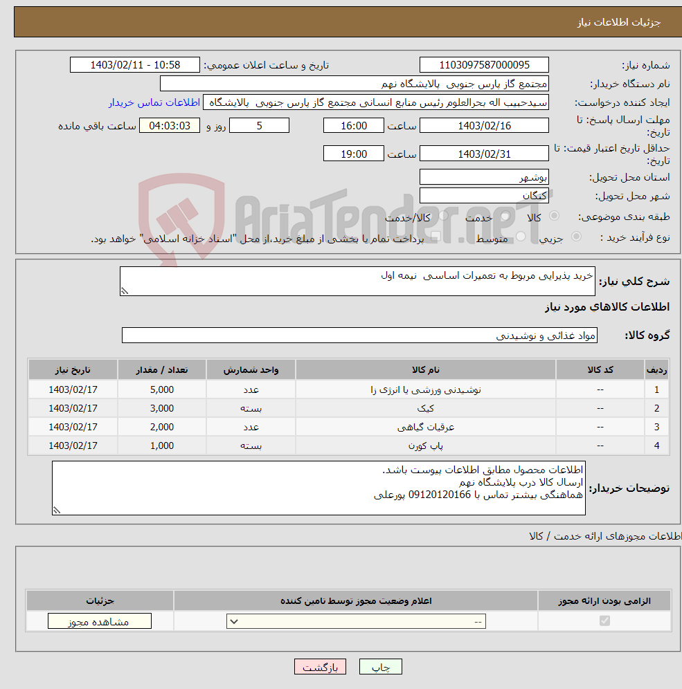 تصویر کوچک آگهی نیاز انتخاب تامین کننده-خرید پذیرایی مربوط به تعمیرات اساسی نیمه اول 