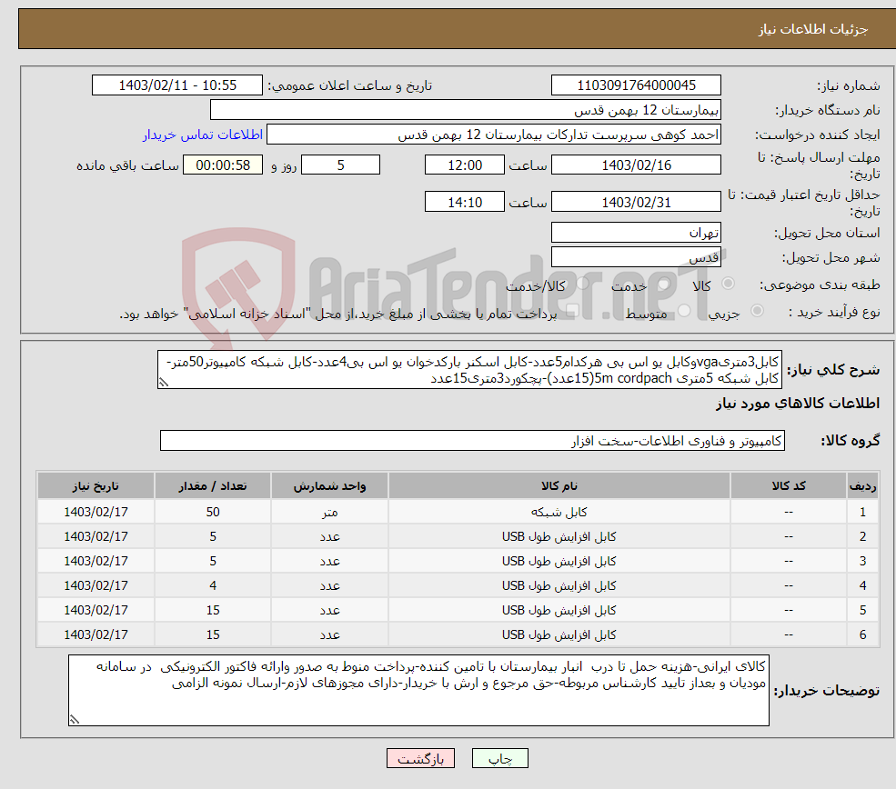 تصویر کوچک آگهی نیاز انتخاب تامین کننده-کابل3متریvgaوکابل یو اس بی هرکدام5عدد-کابل اسکنر بارکدخوان یو اس بی4عدد-کابل شبکه کامپیوتر50متر-کابل شبکه 5متری 5m cordpach(15عدد)-پچکورد3متری15عدد