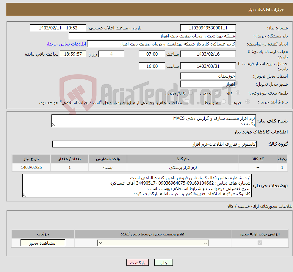 تصویر کوچک آگهی نیاز انتخاب تامین کننده-نرم افزار مستند سازی و گزارش دهی MACS یک عدد شرح نیاز درست است