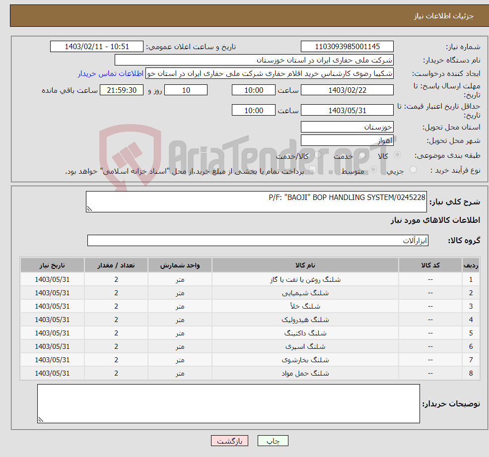 تصویر کوچک آگهی نیاز انتخاب تامین کننده-P/F: "BAOJI" BOP HANDLING SYSTEM/0245228