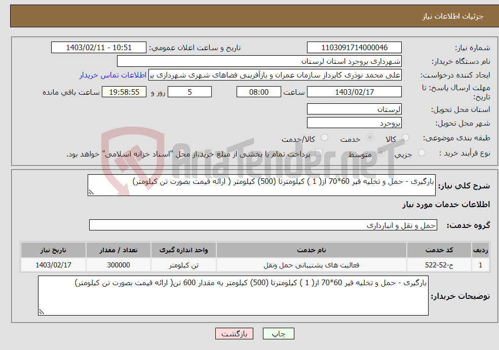 تصویر کوچک آگهی نیاز انتخاب تامین کننده-بارگیری - حمل و تخلیه قیر 60*70 از( 1 ) کیلومترتا (500) کیلومتر ( ارائه قیمت بصورت تن کیلومتر) 