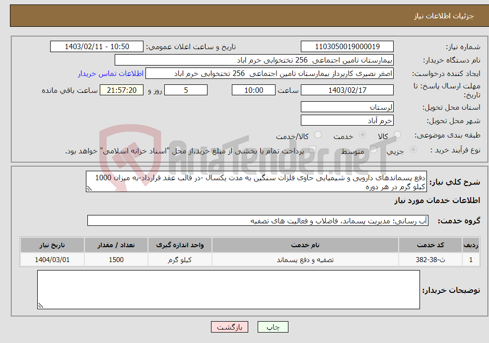 تصویر کوچک آگهی نیاز انتخاب تامین کننده-دفع پسماندهای دارویی و شیمیایی حاوی فلزات سنگین به مدت یکسال -در قالب عقد قرارداد-به میزان 1000 کیلو گرم در هر دوره