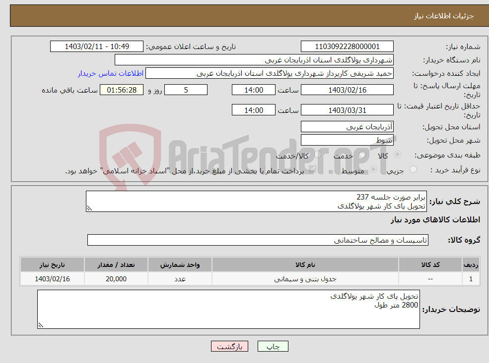 تصویر کوچک آگهی نیاز انتخاب تامین کننده-برابر صورت جلسه 237 تحویل پای کار شهر یولاگلدی 2400 متر طول