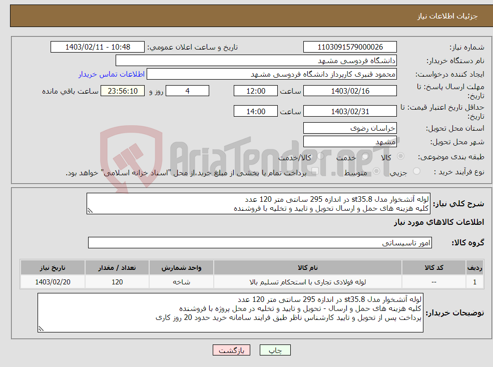 تصویر کوچک آگهی نیاز انتخاب تامین کننده-لوله آتشخوار مدل st35.8 در اندازه 295 سانتی متر 120 عدد کلیه هزینه های حمل و ارسال تحویل و تایید و تخلیه با فروشنده 