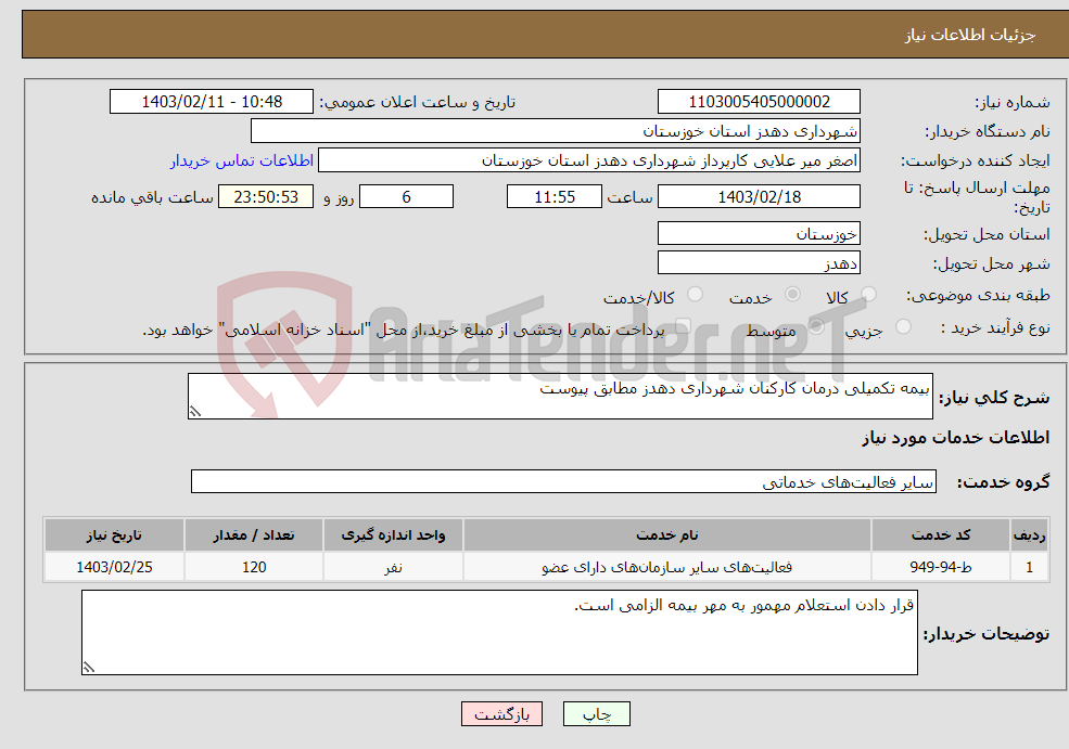 تصویر کوچک آگهی نیاز انتخاب تامین کننده-بیمه تکمیلی درمان کارکنان شهرداری دهدز مطابق پیوست