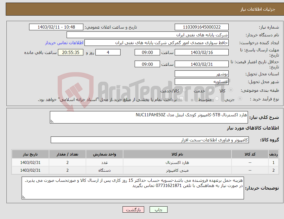 تصویر کوچک آگهی نیاز انتخاب تامین کننده-هارد اکسترنال 5TB-کامپیوتر کوچک اینتل مدل NUC11PAHI50Z