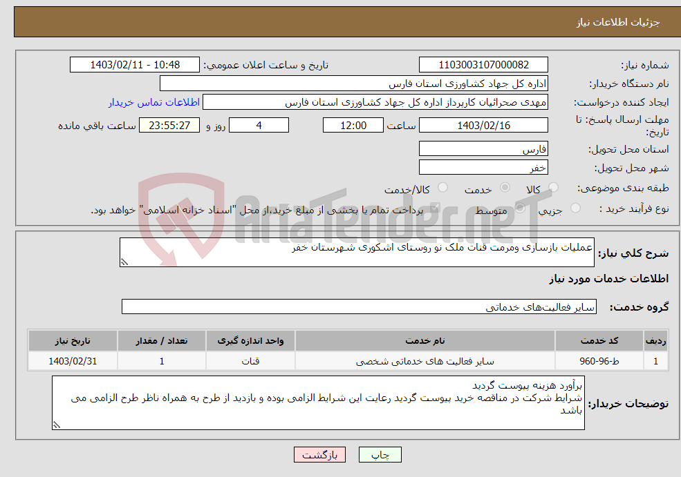تصویر کوچک آگهی نیاز انتخاب تامین کننده-عملیات بازسازی ومرمت قنات ملک نو روستای اشکوری شهرستان خفر
