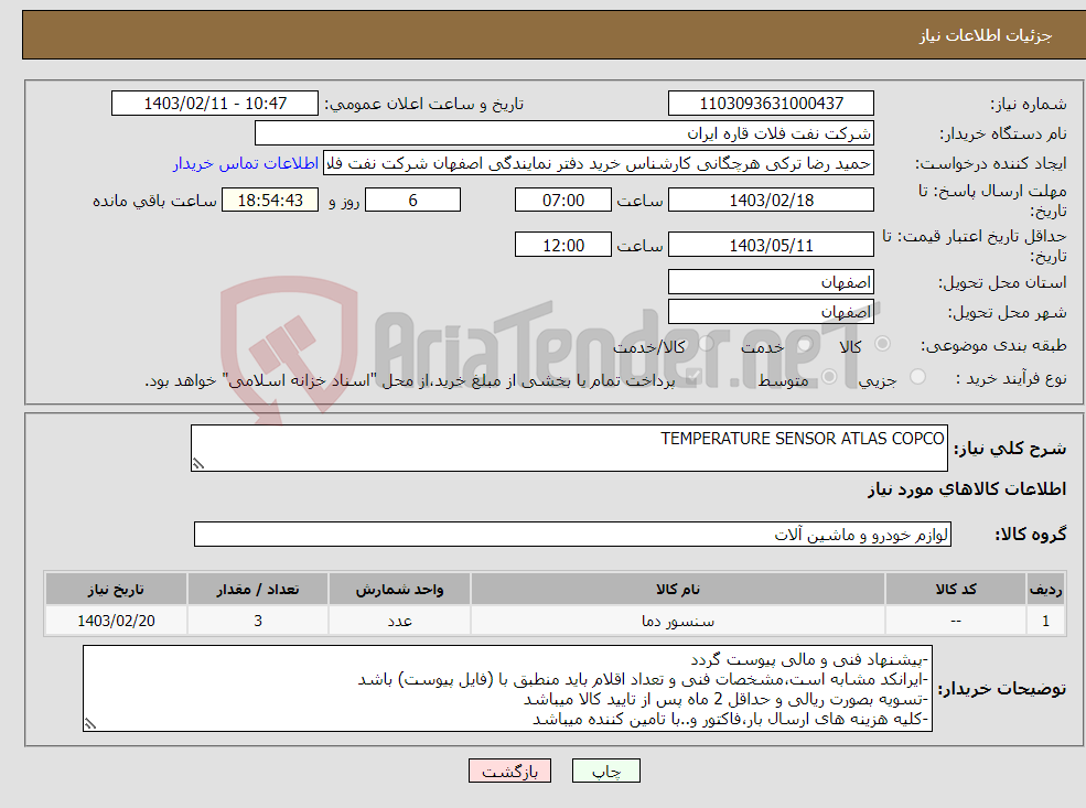 تصویر کوچک آگهی نیاز انتخاب تامین کننده-TEMPERATURE SENSOR ATLAS COPCO