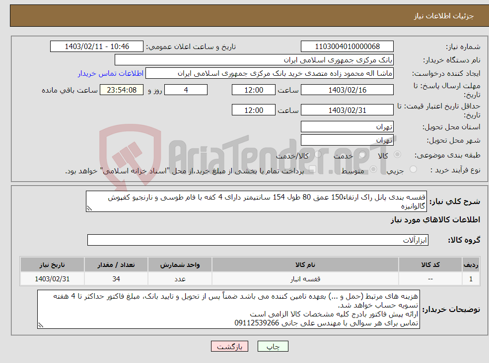 تصویر کوچک آگهی نیاز انتخاب تامین کننده-قفسه بندی پانل راک ارتفاء150 عمق 80 طول 154 سانتیمتر دارای 4 کفه با فام طوسی و نارنجیو کفپوش گالوانیزه جهت مجموعه نوشهر