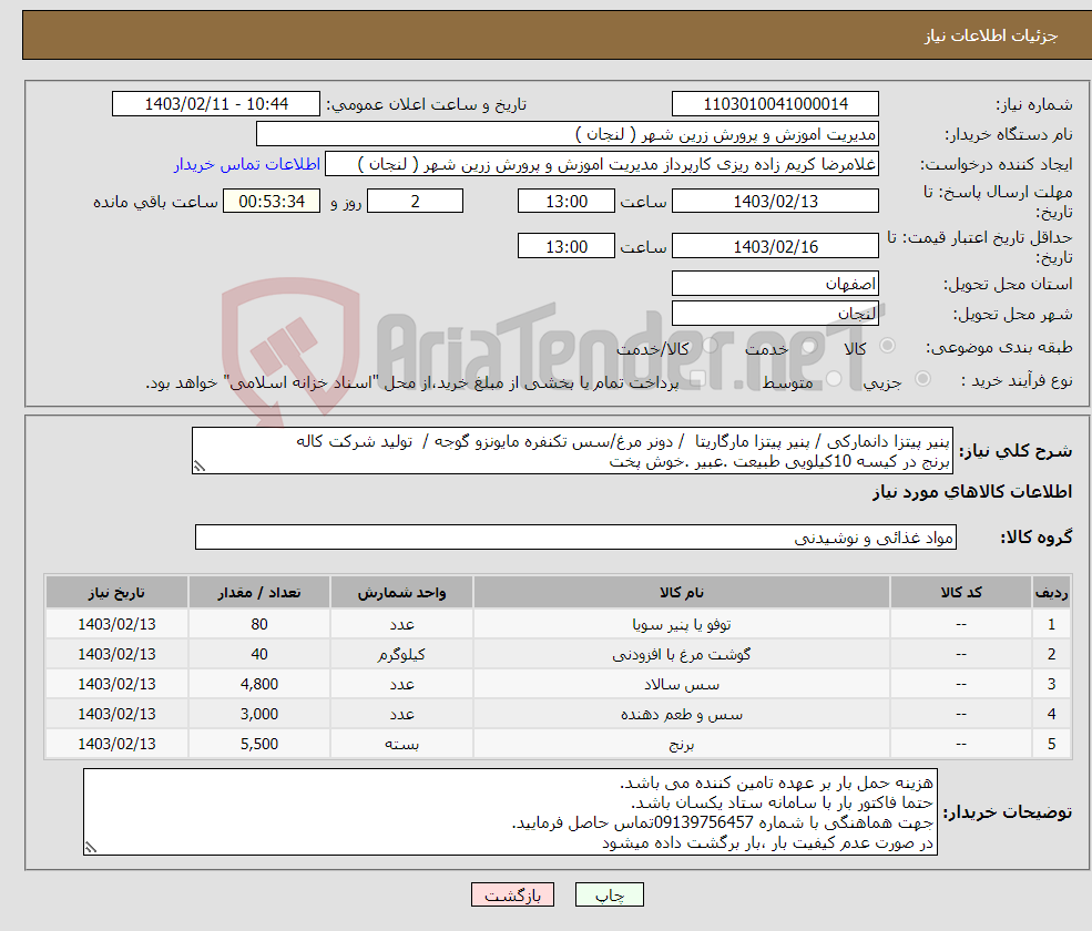 تصویر کوچک آگهی نیاز انتخاب تامین کننده-پنیر پیتزا دانمارکی / پنیر پیتزا مارگاریتا / دونر مرغ/سس تکنفره مایونزو گوجه / تولید شرکت کاله برنج در کیسه 10کیلویی طبیعت .عبیر .خوش پخت