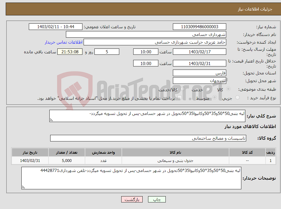 تصویر کوچک آگهی نیاز انتخاب تامین کننده-لبه بتنی50*50و35*50وکانیوا35*50تحویل در شهر حسامی-پس از تحویل تسویه میگردد-