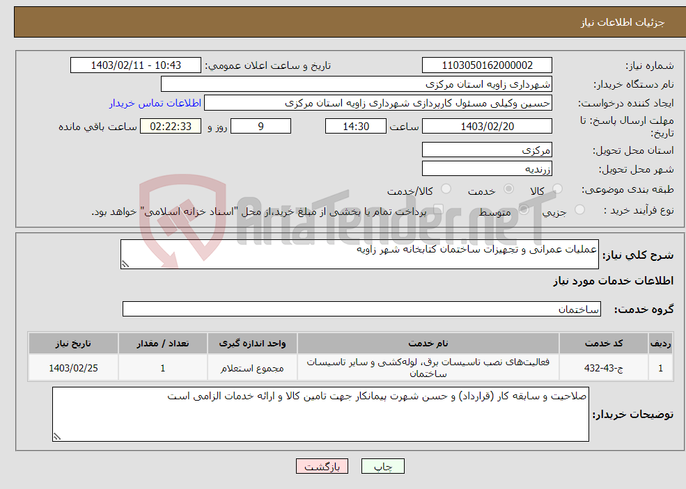 تصویر کوچک آگهی نیاز انتخاب تامین کننده-عملیات عمرانی و تجهیزات ساختمان کتابخانه شهر زاویه