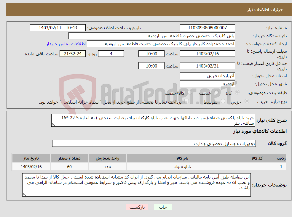 تصویر کوچک آگهی نیاز انتخاب تامین کننده-خرید تابلو پلکسی شفاف(سر درب اتاقها جهت نصب تابلو کارکنان برای رضایت سنجی ) به اندازه 22.5 *16 سانتی متر 