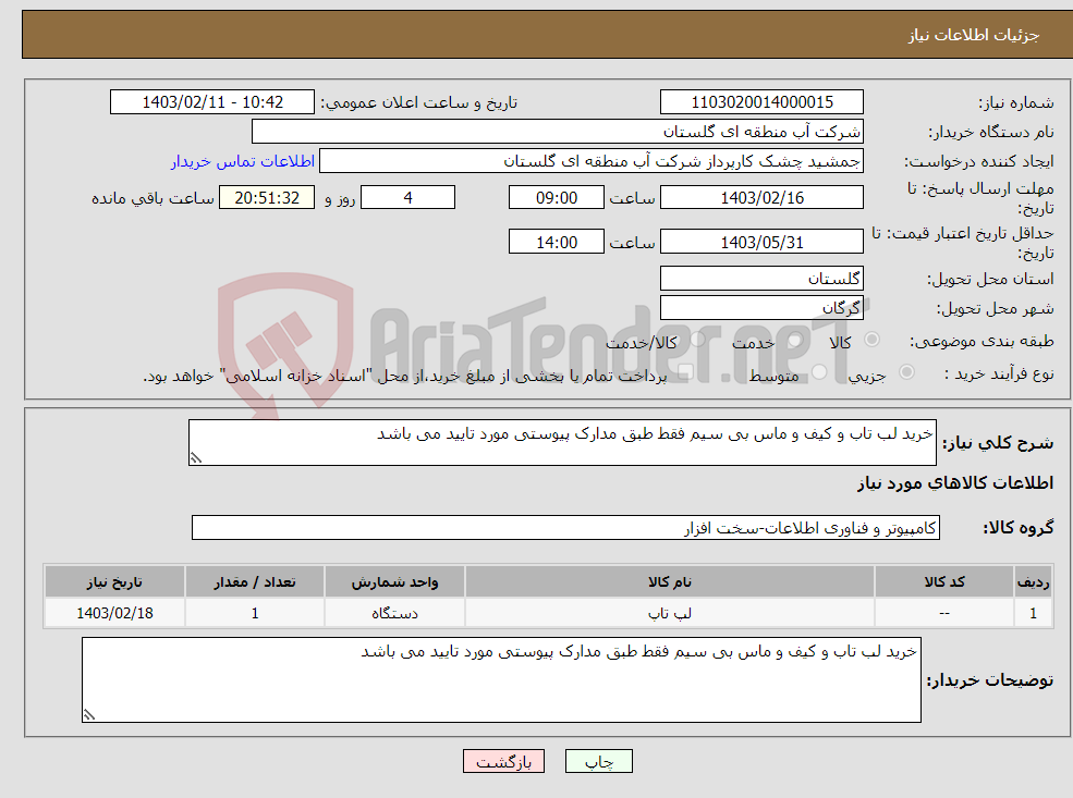 تصویر کوچک آگهی نیاز انتخاب تامین کننده-خرید لب تاب و کیف و ماس بی سیم فقط طبق مدارک پیوستی مورد تایید می باشد 