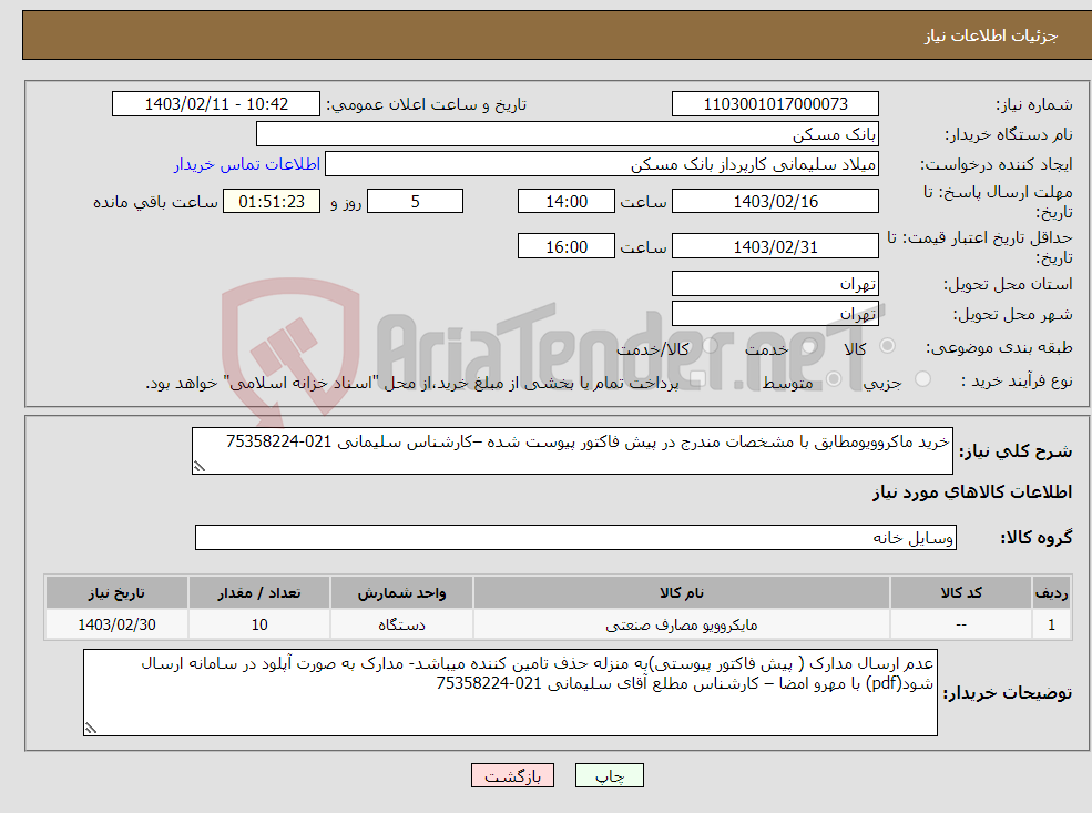 تصویر کوچک آگهی نیاز انتخاب تامین کننده-خرید ماکروویومطابق با مشخصات مندرج در پیش فاکتور پیوست شده –کارشناس سلیمانی 021-75358224