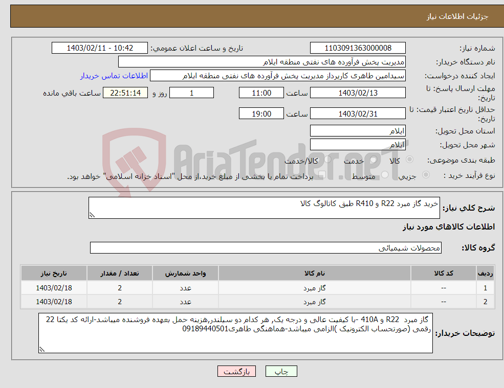 تصویر کوچک آگهی نیاز انتخاب تامین کننده-خرید گاز مبرد R22 و R410 طبق کاتالوگ کالا