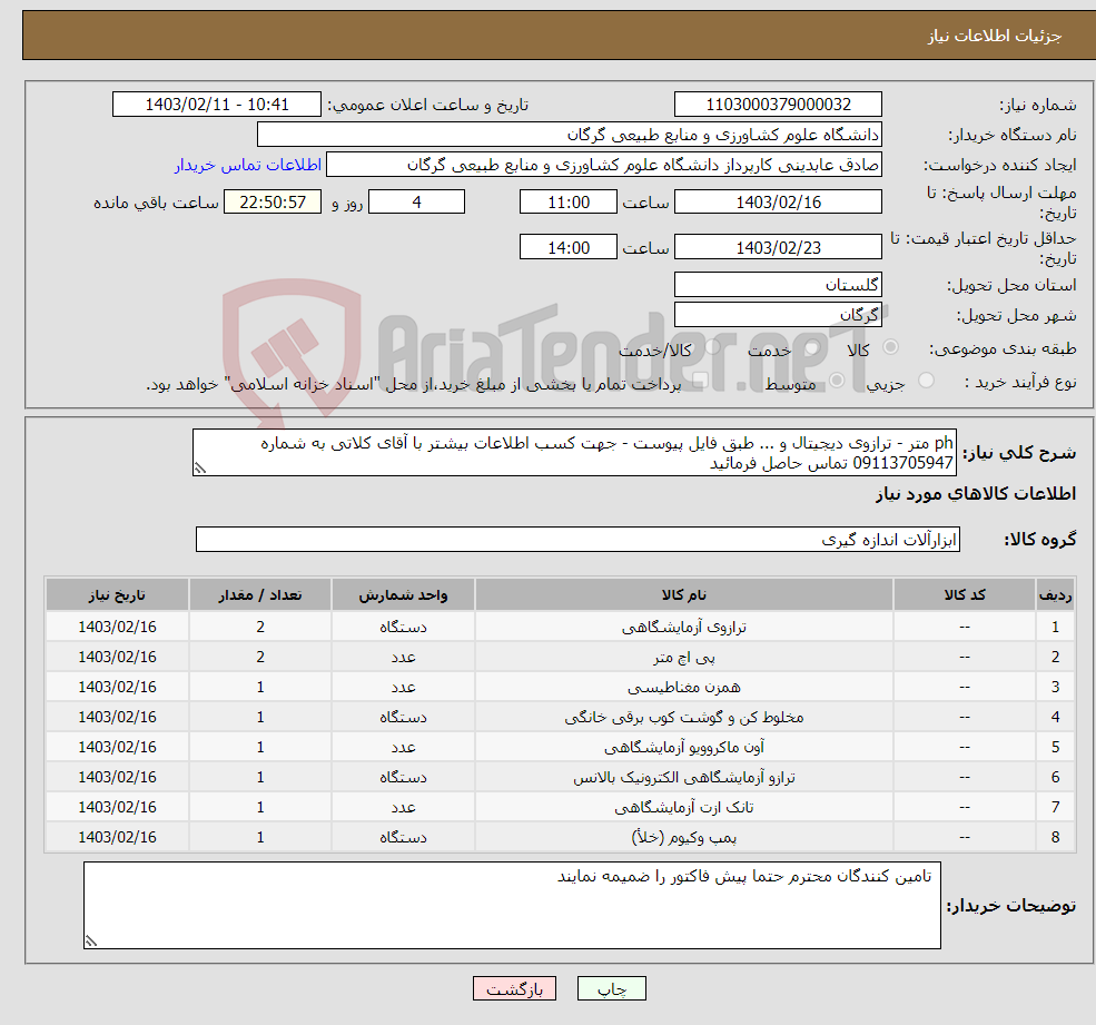 تصویر کوچک آگهی نیاز انتخاب تامین کننده-ph متر - ترازوی دیجیتال و ... طبق فایل پیوست - جهت کسب اطلاعات بیشتر با آقای کلاتی به شماره 09113705947 تماس حاصل فرمائید 