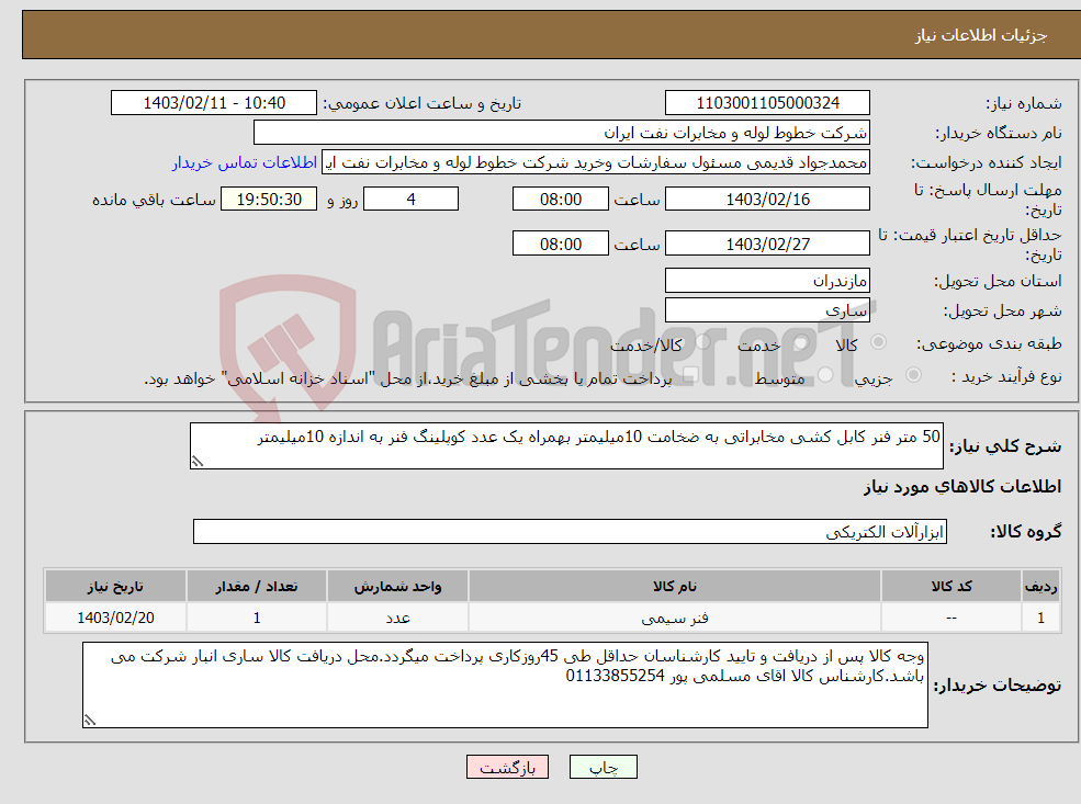 تصویر کوچک آگهی نیاز انتخاب تامین کننده-50 متر فنر کابل کشی مخابراتی به ضخامت 10میلیمتر بهمراه یک عدد کوپلینگ فنر به اندازه 10میلیمتر