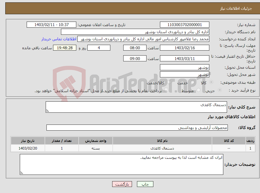 تصویر کوچک آگهی نیاز انتخاب تامین کننده-دستمال کاغذی