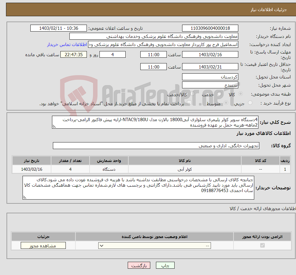 تصویر کوچک آگهی نیاز انتخاب تامین کننده-4دستگاه سوپر کولر پلیمری سلولزی آبی18000 بالازن مدل NTAC9/180U-ارایه پیش فاکتور الزامی-پرداخت 2ماهه-هزینه حمل بر عهده فروشنده 