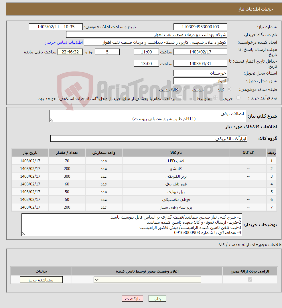 تصویر کوچک آگهی نیاز انتخاب تامین کننده- اتصالات برقی (11قلم طبق شرح تفصیلی پیوست) 