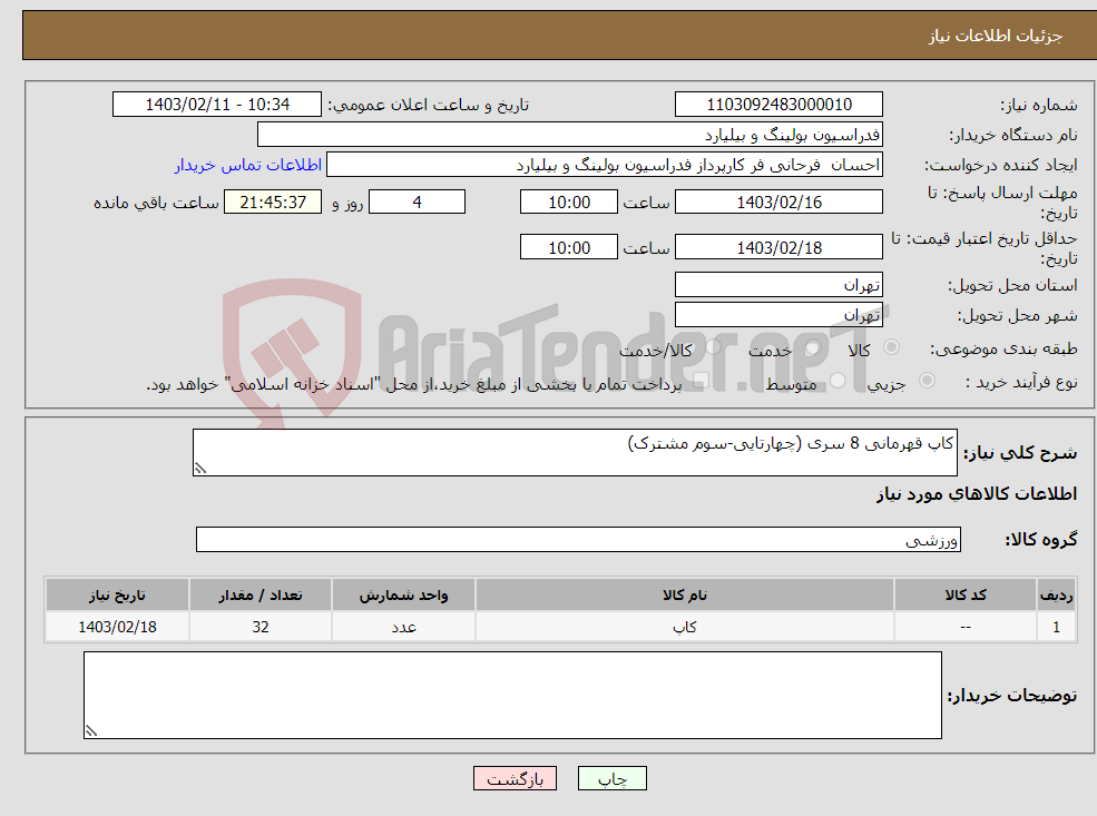 تصویر کوچک آگهی نیاز انتخاب تامین کننده-کاپ قهرمانی 8 سری (چهارتایی-سوم مشترک)